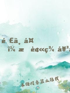 那一夜，我被美女拿槍逼著結(jié)婚